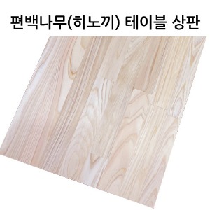 편백나무(히노끼) 원목 테이블 상판